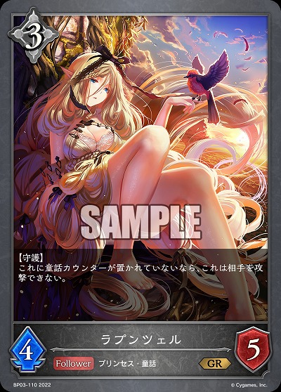 ラプンツェル 【BP03/110GR】